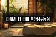 마사지 더 타이 부산남포동점