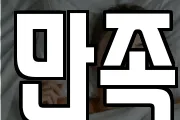 만족
