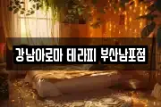 강남아로마 테라피 부산남포점