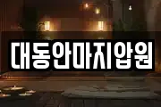 대동안마지압원