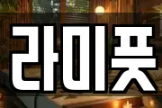 라미풋