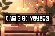 마사지 더 타이 부산남포동점