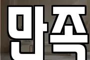 만족