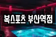 복스포츠 부산역점