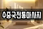 수중국전통마사지