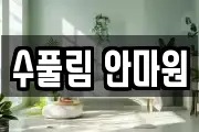 수풀림 안마원