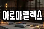 아로마릴렉스