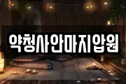 약청사안마지압원