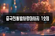 중국전통발사랑마사지 1호점