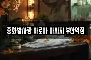 중화발사랑 아로마 마사지 부산역점