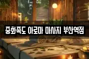 중화족도 아로마 마사지 부산역점