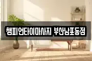 부산 중구 보수동1가 마사지, 지압등 업체정보
