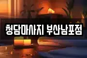 청담마사지 부산남포점