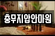 충무지압안마원