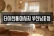 타이전통마사지 부산남포점