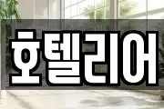 호텔리어