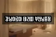 강남아로마 테라피 부산남포점