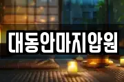 대동안마지압원