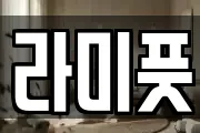 라미풋