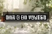 마사지 더 타이 부산남포동점