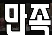만족