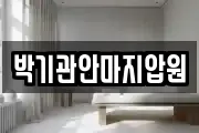 박기관안마지압원