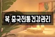 복 중국전통건강관리