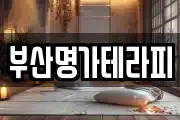 부산명가테라피