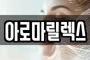 아로마릴렉스