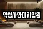 부산 중구 보수동2가 마사지, 지압등 업체정보