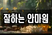 잘하는 안마원