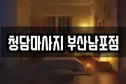 청담마사지 부산남포점