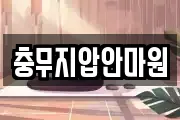 충무지압안마원