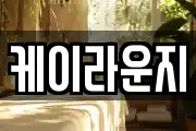 케이라운지