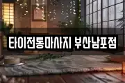 타이전통마사지 부산남포점