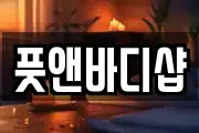 풋앤바디샵