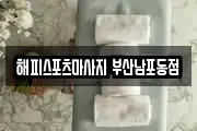 해피스포츠마사지 부산남포동점