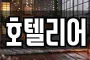 호텔리어
