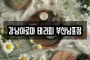 강남아로마 테라피 부산남포점