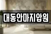 대동안마지압원