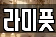 라미풋