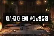 마사지 더 타이 부산남포동점