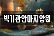 박기관안마지압원
