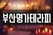 부산명가테라피
