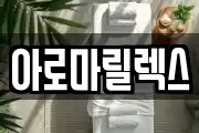 아로마릴렉스