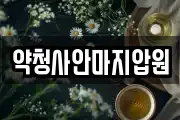 약청사안마지압원