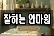 잘하는 안마원