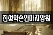 진성약손안마지압원