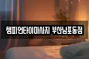 부산 중구 보수동3가 마사지, 지압등 업체정보