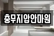 충무지압안마원